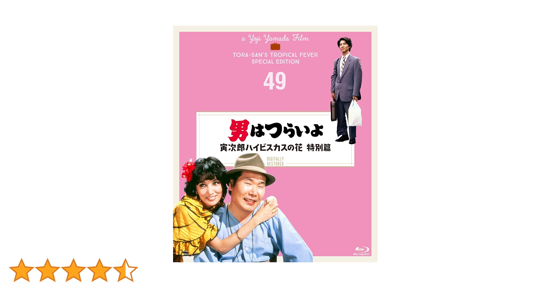 Amazon.co.jp: 男はつらいよ 寅次郎ハイビスカスの花 特別篇